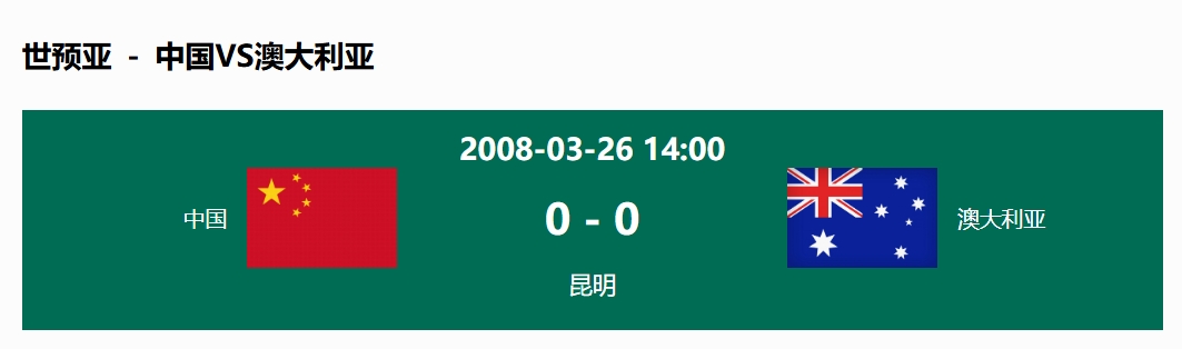 沒輸過！國足在主場世預(yù)賽和澳大利亞僅交手一次，0-0互交白卷
