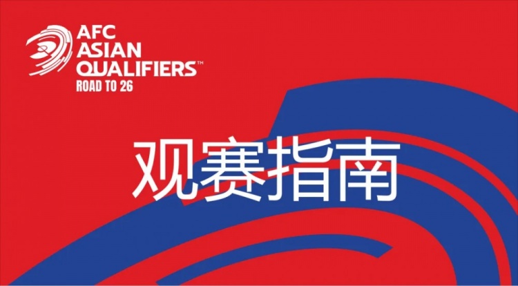 國(guó)足vs澳大利亞觀賽指南：下午4點(diǎn)開始檢票，晚上7點(diǎn)30分停止檢票