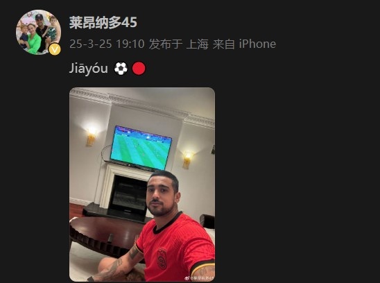 萊昂納多身穿國足球衣，在社媒打拼音為國足助威：Jiāyóu