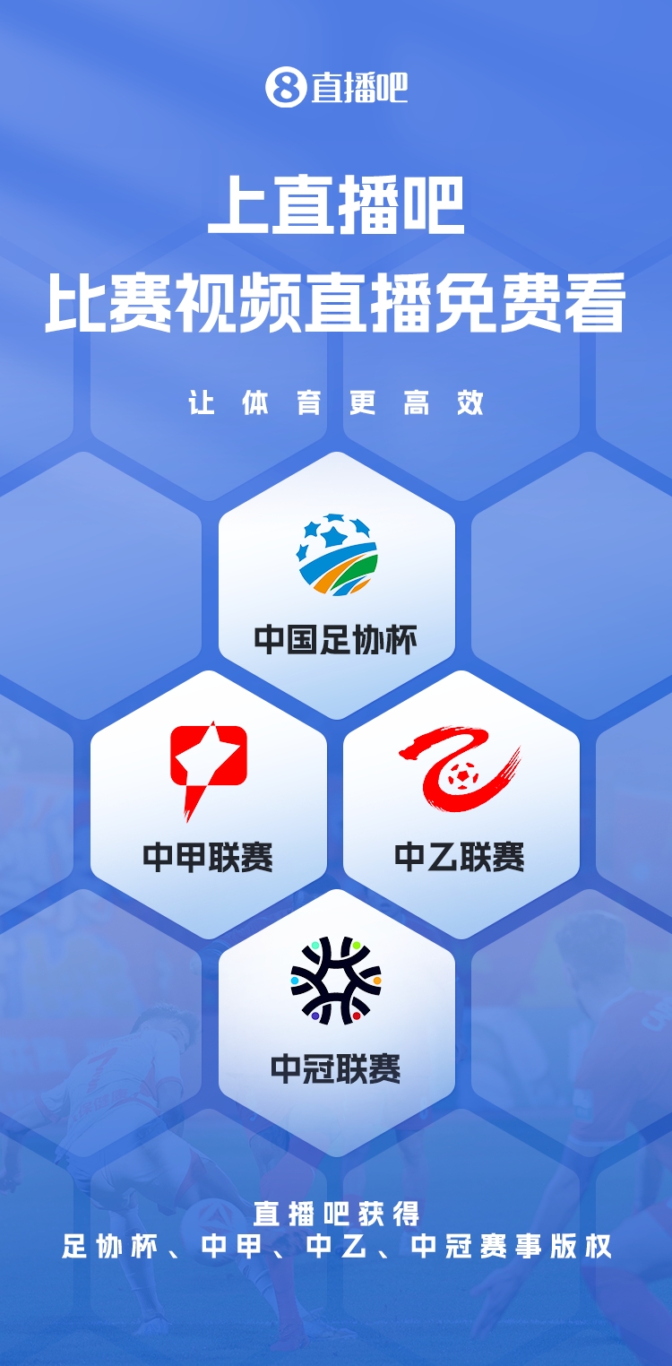 官宣！直播吧獲足協(xié)杯、中甲、中乙、中冠賽事版權(quán)，免費(fèi)視頻直播