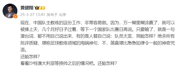 黃健翔：國(guó)足主教練工作非常容易做，萬一糊里糊涂贏了就被捧上天