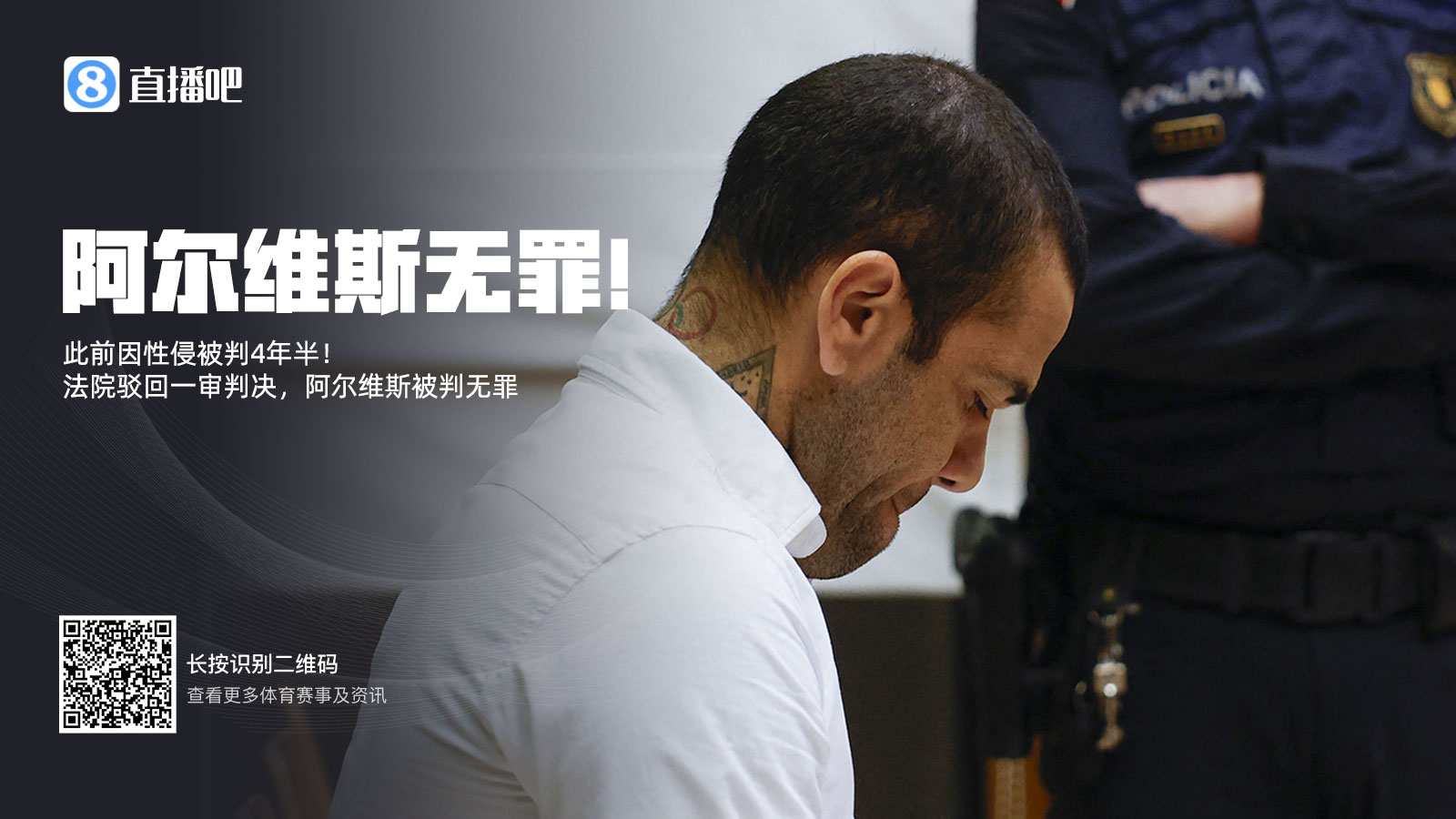 此前被判4年半！阿爾維斯上訴成功無(wú)罪釋放 加泰高院駁回一審判決