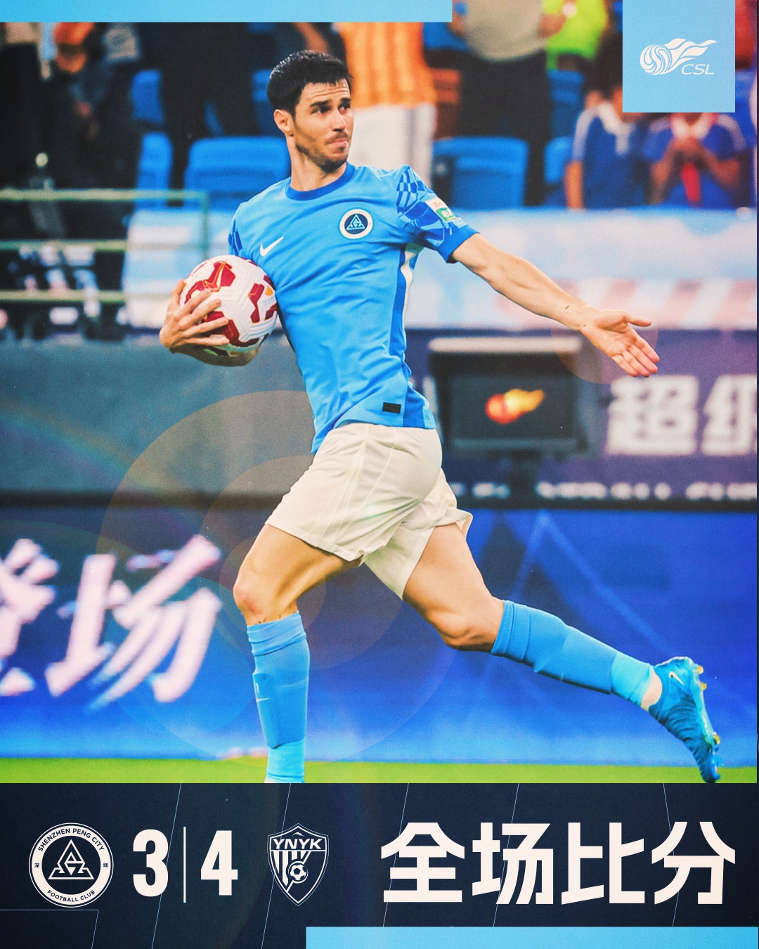 全場比賽結束，深圳新鵬城3:4云南玉昆