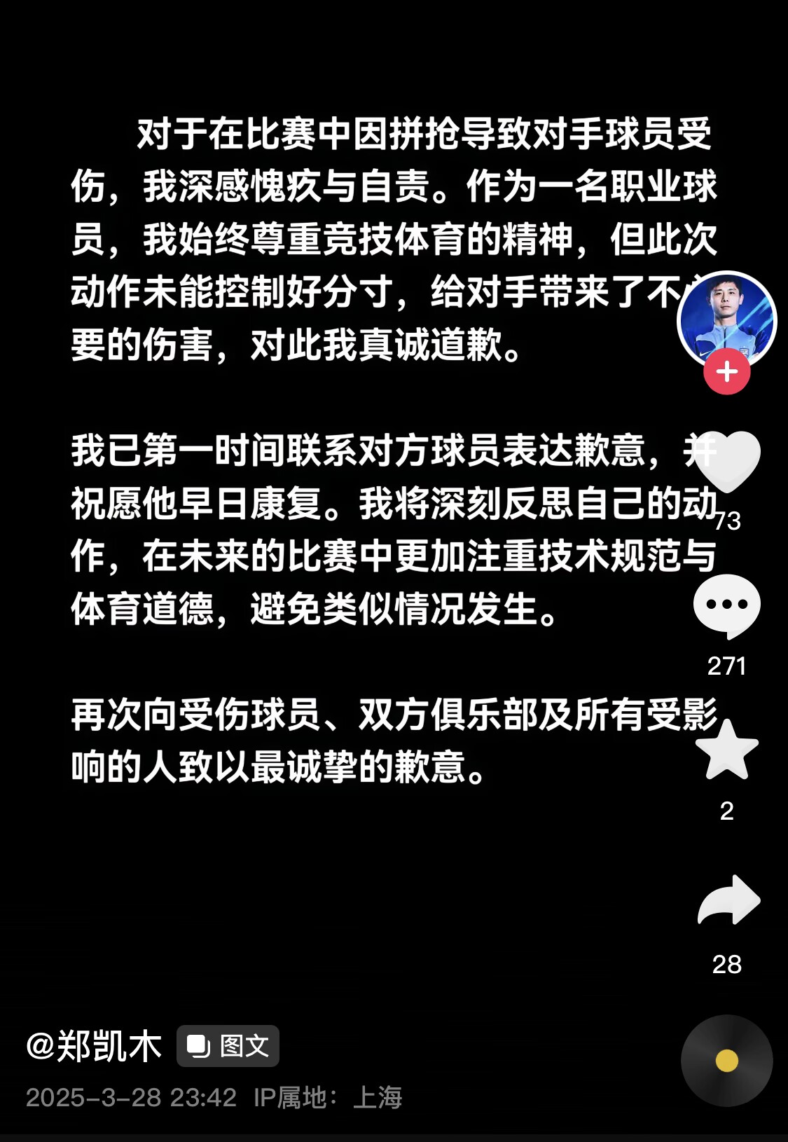 真假？名為“鄭凱木”的賬號(hào)為踩踏王鈺棟腳踝致歉，但ip在上海