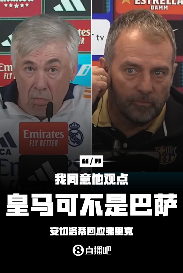 隔空較勁??安切洛蒂回應(yīng)弗里克：同意他說的，皇馬可不是巴薩