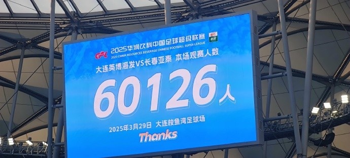 中超第一主場？！大連英博隊(duì)史中超首個主場球迷破6萬，歷史第2高